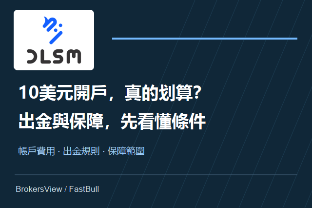 DLSM適合開戶嗎？從交易總成本、出金條款看懂資金保障