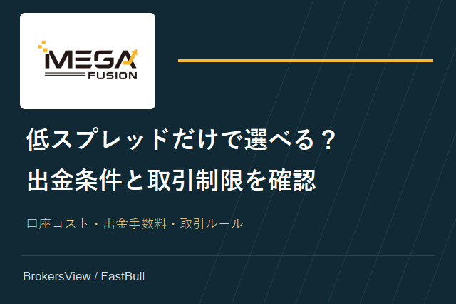 Mega Fusionの手数料と出金条件は？口座比較と取引制限を検証