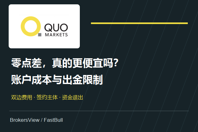 QuoMarkets 靠谱吗？零点差成本、监管主体与出金限制拆解
