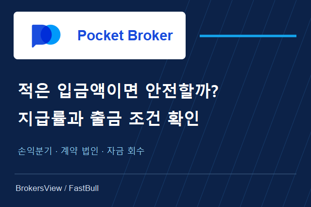 Pocket Broker, 믿고 이용해도 될까? 지급률·CFD 비용·출금 조건 분석