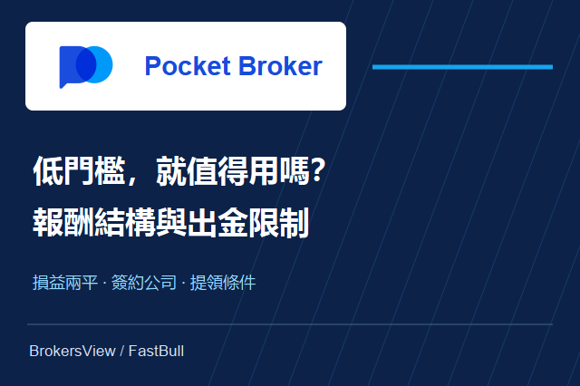 Pocket Broker值得用嗎？先看報酬結構、CFD成本與出金限制