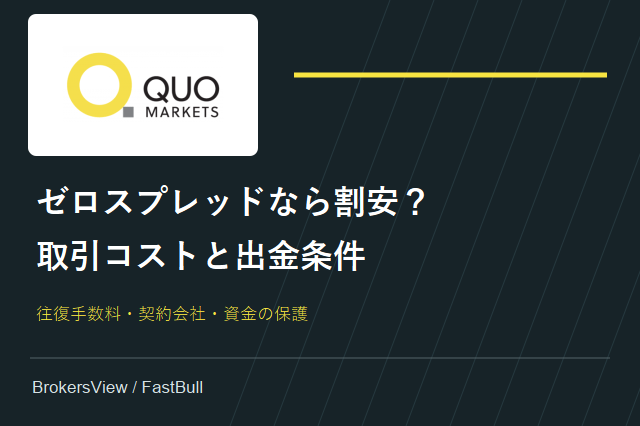 QuoMarketsは安心して使える？手数料・契約会社・出金条件を検証