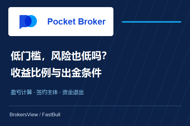 Pocket Broker值得选吗？收益比例、出金条件与小额交易的真实风险