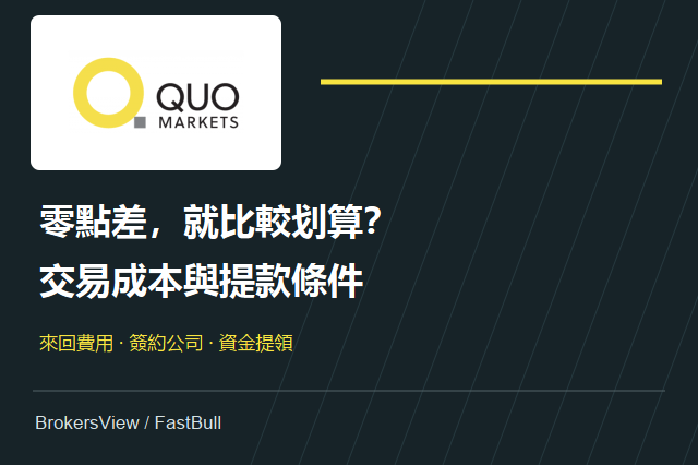 QuoMarkets 可靠嗎？零點差的實際成本與出金條件一次看懂