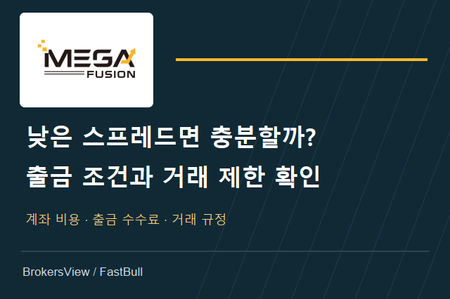Mega Fusion 수수료와 출금 조건, 낮은 스프레드만 보고 선택해도 될까?