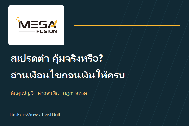 Mega Fusion คุ้มไหม? เจาะต้นทุนบัญชี เงื่อนไขถอนเงิน และข้อจำกัดการเทรด