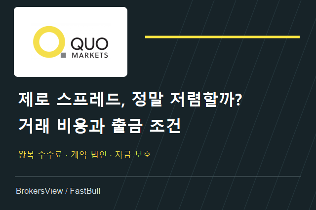 QuoMarkets는 믿을 만할까? 수수료·계약 법인·출금 조건 점검