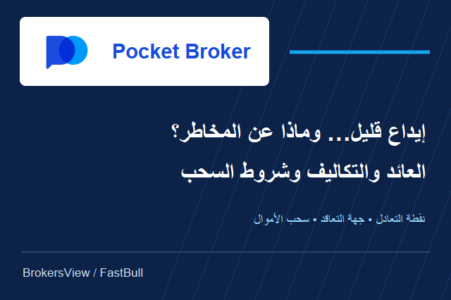 هل يستحق Pocket Broker التجربة؟ نسب العائد وتكاليف العقود وشروط السحب