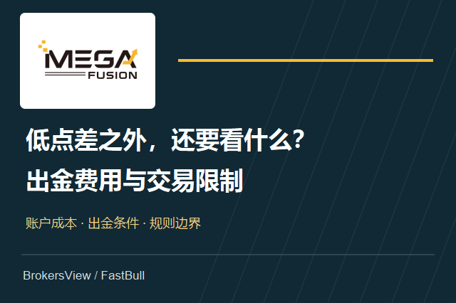 Mega Fusion安汇值得选吗？低点差背后的出金费用与交易限制