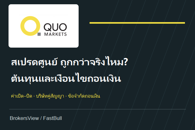 QuoMarkets น่าเชื่อถือไหม? เทียบต้นทุน Raw กับ Zero และเงื่อนไขถอนเงิน