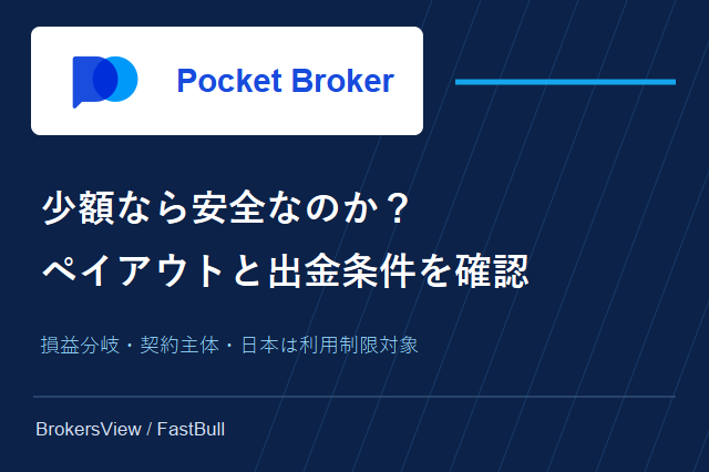 Pocket Brokerは安全？ペイアウトの仕組み・CFDコスト・出金条件を検証