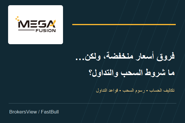 هل تناسبك Mega Fusion؟ تكاليف الحساب وشروط السحب وقيود التداول
