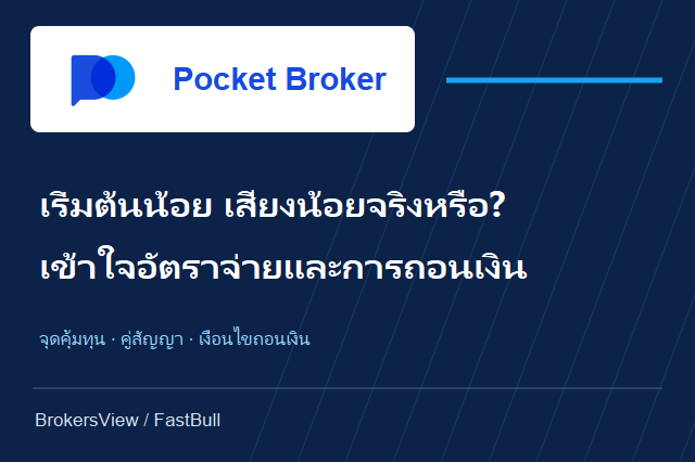 Pocket Broker น่าใช้ไหม? เจาะอัตราจ่าย ต้นทุน CFD และเงื่อนไขถอนเงิน