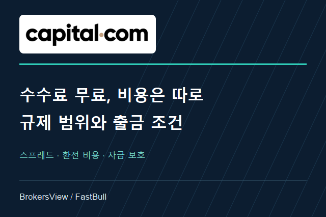 Capital.com, 믿고 써도 될까? 거래 비용과 규제·출금 조건 분석