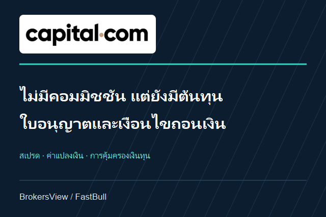 Capital.com น่าเชื่อถือไหม? เจาะต้นทุนจริง ใบอนุญาต และเงื่อนไขถอนเงิน