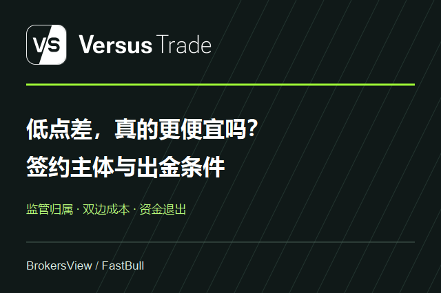Versus Trade 靠谱吗?监管主体、账户成本与出金条件拆解