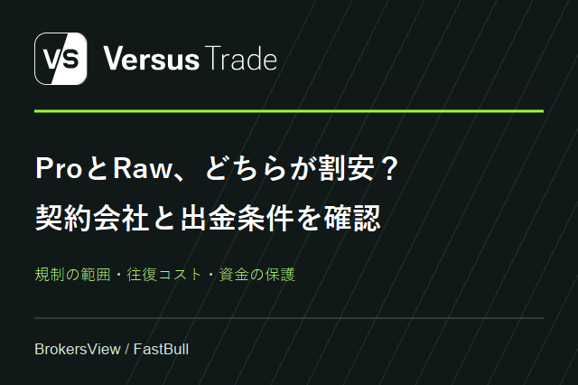 Versus Tradeの安全性は?契約会社・取引コスト・出金条件を検証