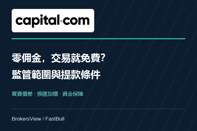 Capital.com 值得用嗎?看懂零佣金、換匯成本與提款限制