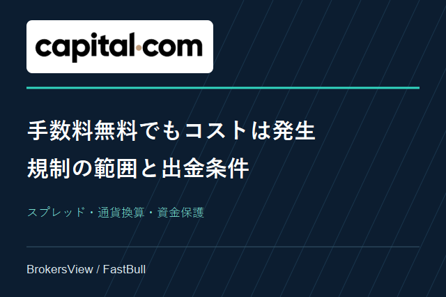 Capital.comは安心して使える?手数料・規制・出金条件を検証