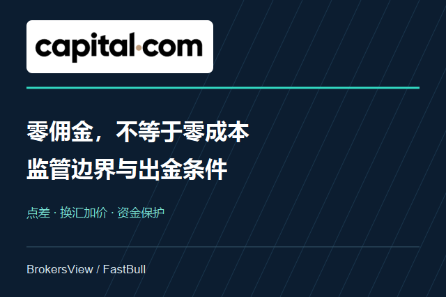 Capital.com 靠谱吗?零佣金背后的真实成本与出金门槛