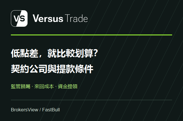 Versus Trade 可靠嗎？看懂監管歸屬、交易費用與提款限制