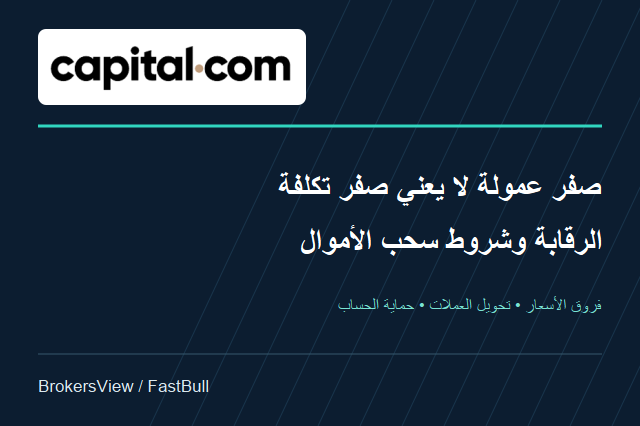 هل Capital.com موثوقة؟ التكاليف الفعلية وحدود الرقابة وشروط السحب