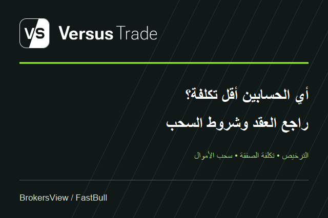 هل Versus Trade موثوق؟ الترخيص وتكاليف Pro وRaw وشروط السحب