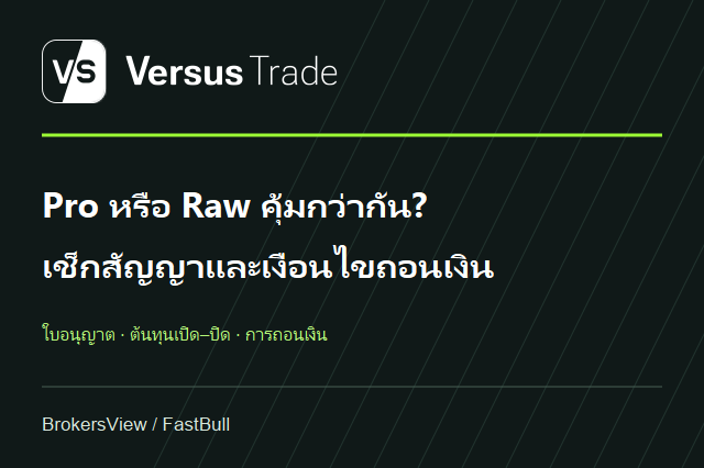 Versus Trade น่าเชื่อถือไหม? เจาะค่าบัญชี Pro–Raw ใบอนุญาตและเงื่อนไขถอนเงิน