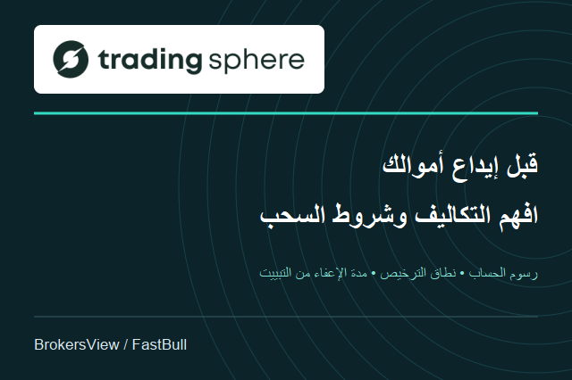 هل Trading Sphere موثوقة؟ قراءة في الترخيص وتكاليف الحساب وشروط السحب