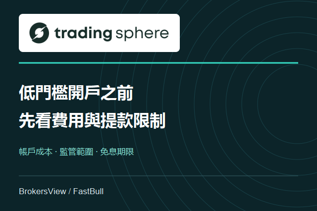 Trading Sphere 可靠嗎？低門檻開戶之前，先看提款限制與交易成本