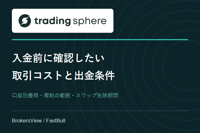 Trading Sphereは信頼できる？取引コスト・出金条件と規制の範囲を検証