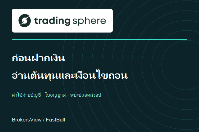Trading Sphere น่าเชื่อถือไหม? เจาะต้นทุนบัญชี เงื่อนไขถอนเงิน และขอบเขตใบอนุญาต