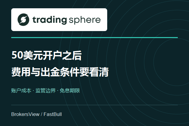 Trading Sphere 靠谱吗？50美元开户背后的费用、出金门槛与监管边界