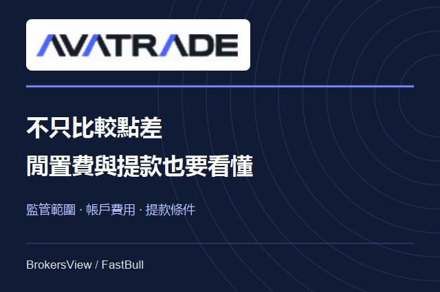 AvaTrade愛華可靠嗎？開戶前看懂監管、閒置費與提款限制