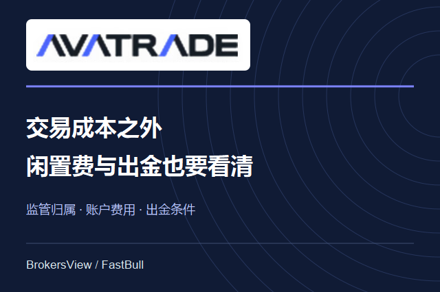 AvaTrade爱华平台可靠吗？监管归属、闲置费与出金条件详解