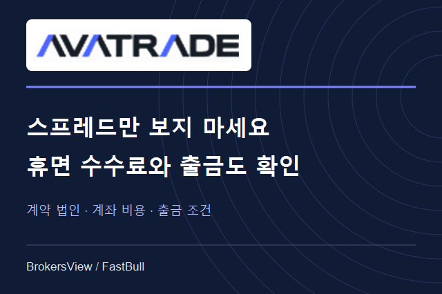 AvaTrade, 누구에게 맞을까? 규제 법인·거래 비용·출금 조건 분석