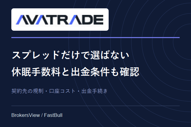 AvaTradeを選ぶ前に確認したい規制・取引コスト・出金条件
