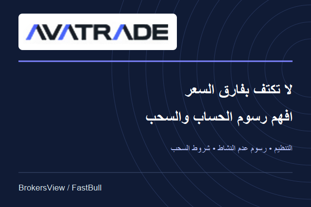 هل يناسبك AvaTrade؟ التنظيم وتكلفة الحساب وشروط سحب الأموال