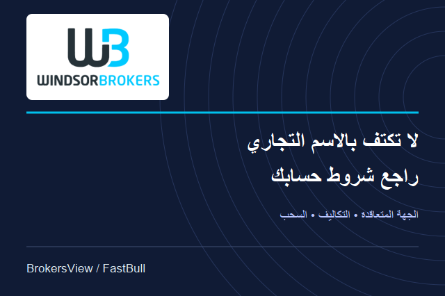 هل Windsor Brokers موثوق؟ تدقيق الجهة المتعاقدة وتكاليف التداول وشروط السحب