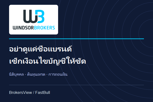 Windsor Brokers น่าเชื่อถือไหม? เจาะนิติบุคคล ต้นทุนเทรด และเงื่อนไขถอนเงิน