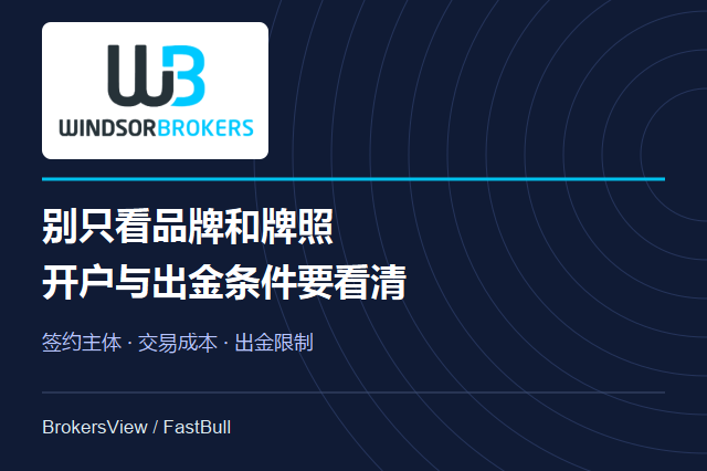 Windsor Brokers 靠谱吗?开户主体、真实交易成本与出金限制详解