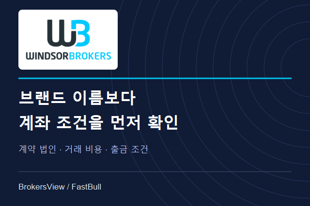 Windsor Brokers, 믿을 만할까? 계약 법인·거래 비용·출금 조건 점검