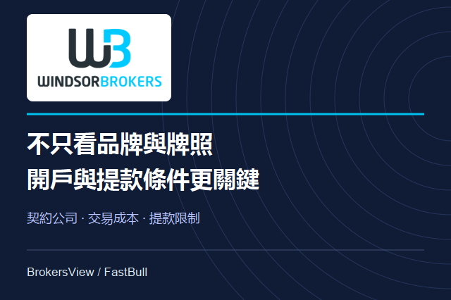 Windsor Brokers 可靠嗎?開戶公司、交易成本與提款限制一次看懂