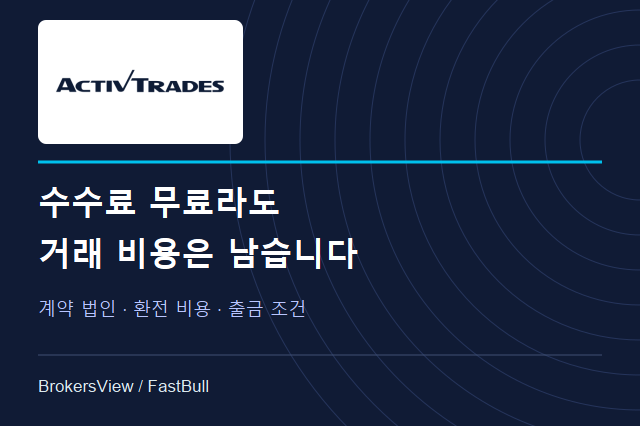 ActivTrades 분석: 규제보다 먼저 볼 계약 법인·거래 비용·출금 조건