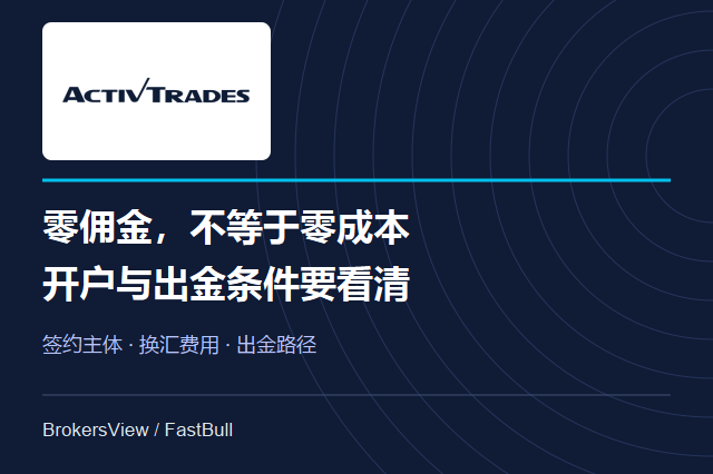 ActivTrades靠谱吗？别只看零佣金，开户主体与出金成本更关键