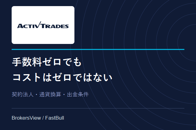 ActivTradesの評判を検証：契約法人・取引コスト・出金条件の注意点