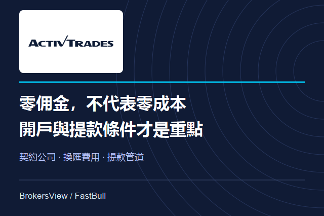 ActivTrades可靠嗎？零佣金之外，開戶公司與提款成本才是重點