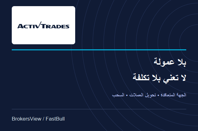 تقييم ActivTrades: الجهة المتعاقدة والتكلفة الفعلية وشروط السحب