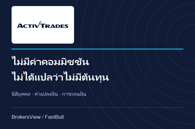 ActivTrades ดีไหม? ดูนิติบุคคล ต้นทุนจริง และเงื่อนไขถอนเงินก่อนเปิดบัญชี