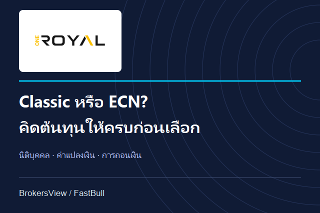 OneRoyal ดีไหม? เทียบต้นทุน Classic กับ ECN และเงื่อนไขถอนเงิน